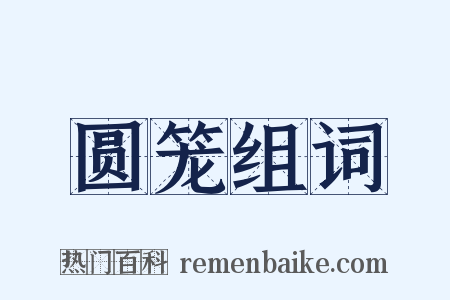 圆笼组词是什么意思的图片